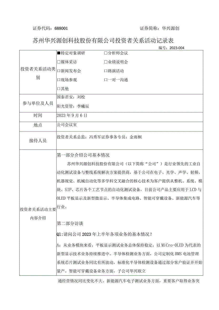 证券代码688证券简称华兴源创苏州华兴源创科技股份有限公司投资者关系活动记录表.docx_第1页