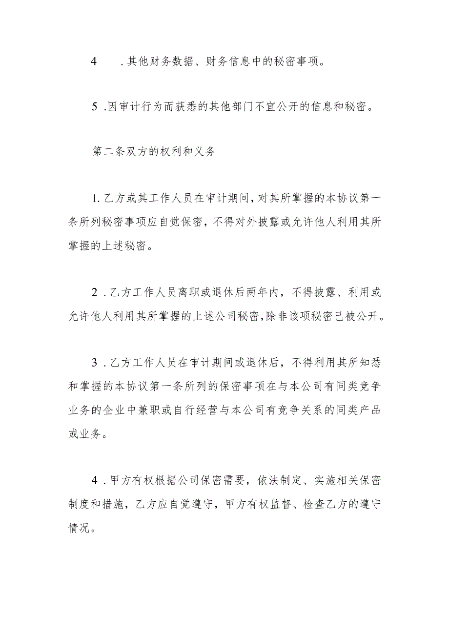 审计人员保密协议模板 .docx_第2页