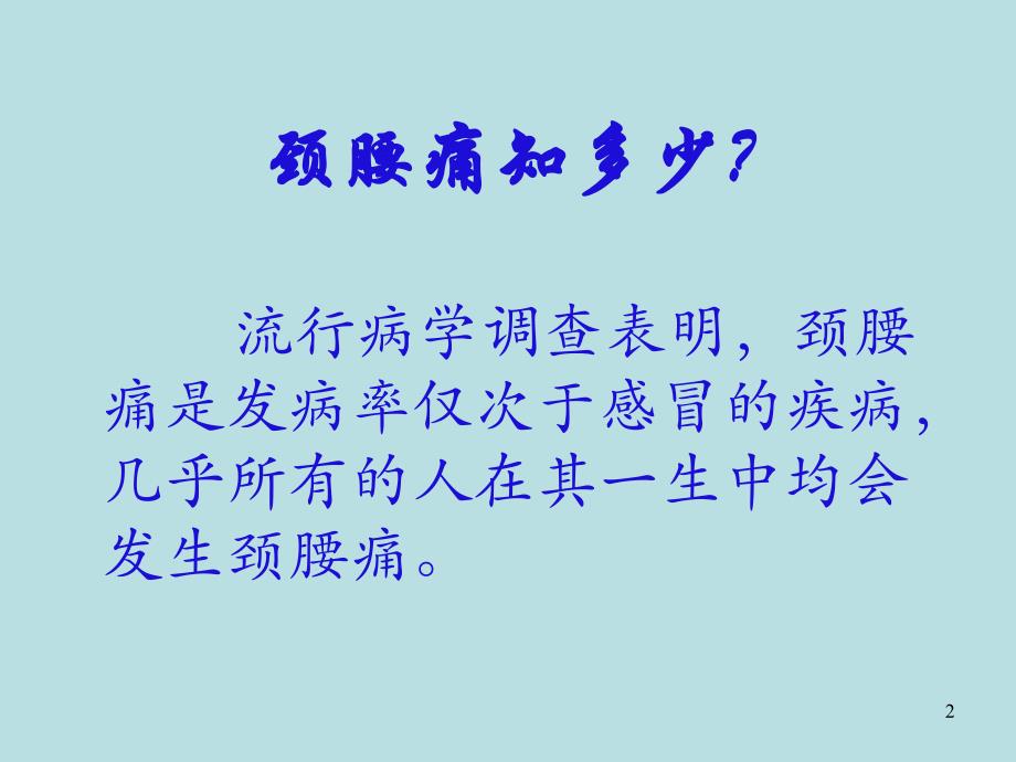 颈腰痛的防治知识.ppt_第2页