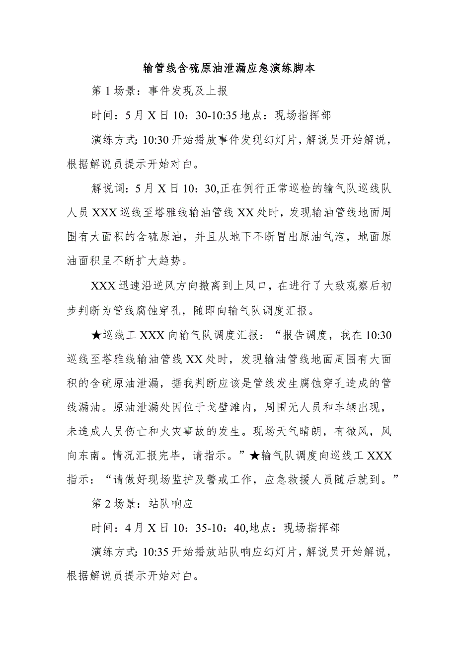 输管线含硫原油泄漏应急演练脚本.docx_第1页