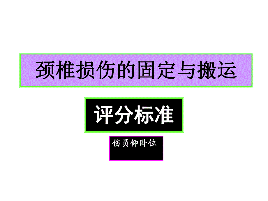 颈椎损伤的固定与搬运评分标准.ppt_第1页