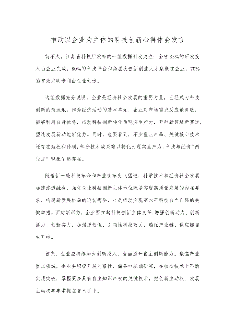 推动以企业为主体的科技创新心得体会发言.docx_第1页