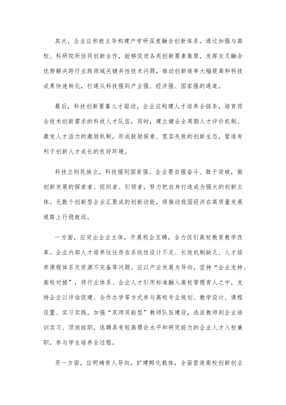 推动以企业为主体的科技创新心得体会发言.docx_第2页