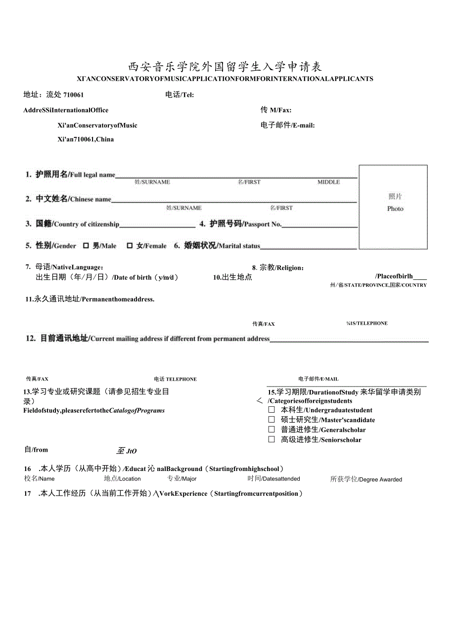 西安音乐学院外国留学生入学申请表.docx_第1页