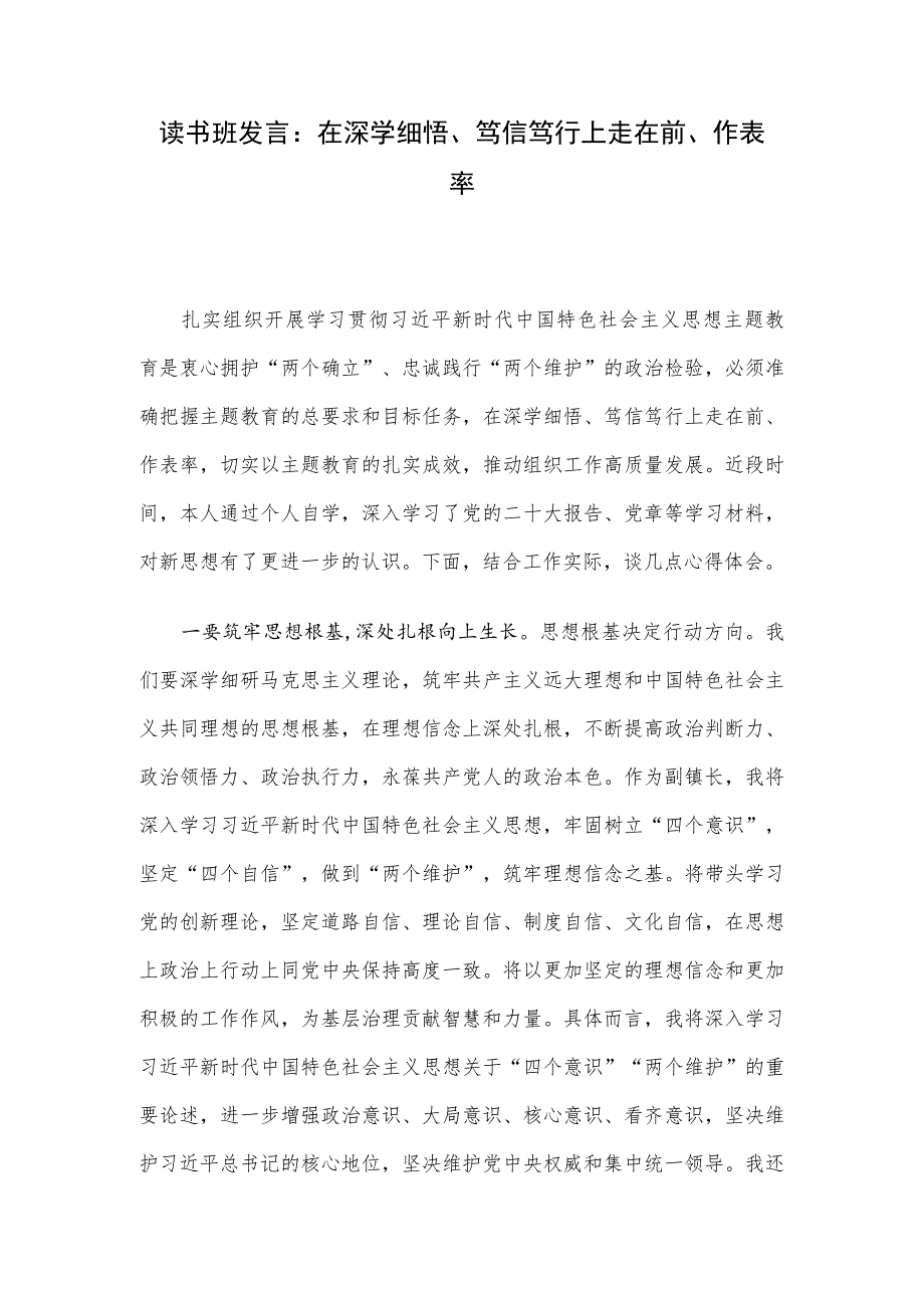 读书班发言：在深学细悟、笃信笃行上走在前、作表率.docx_第1页