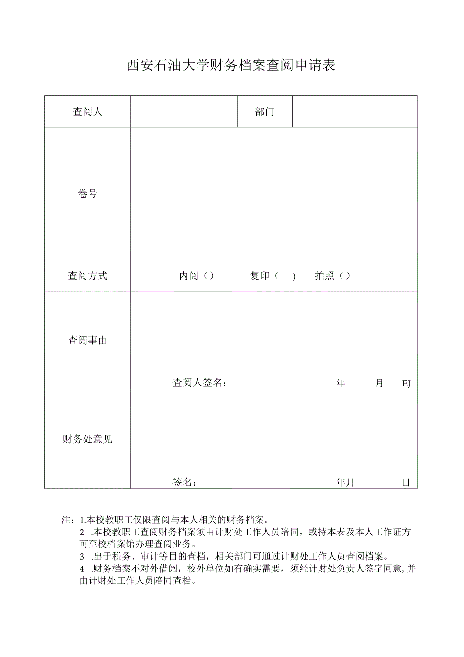 西安石油大学财务档案查阅申请表.docx_第1页