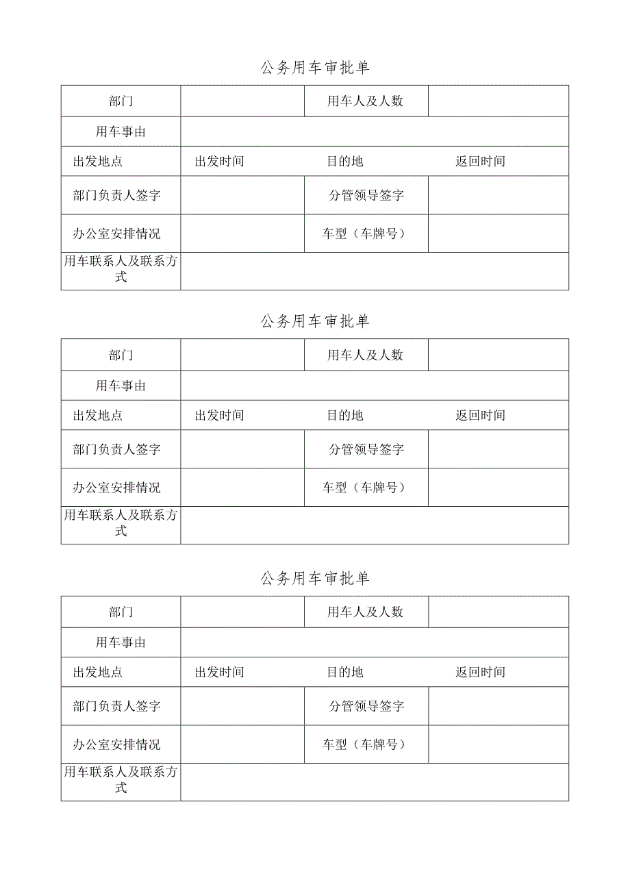 公务用车审批单.docx_第1页