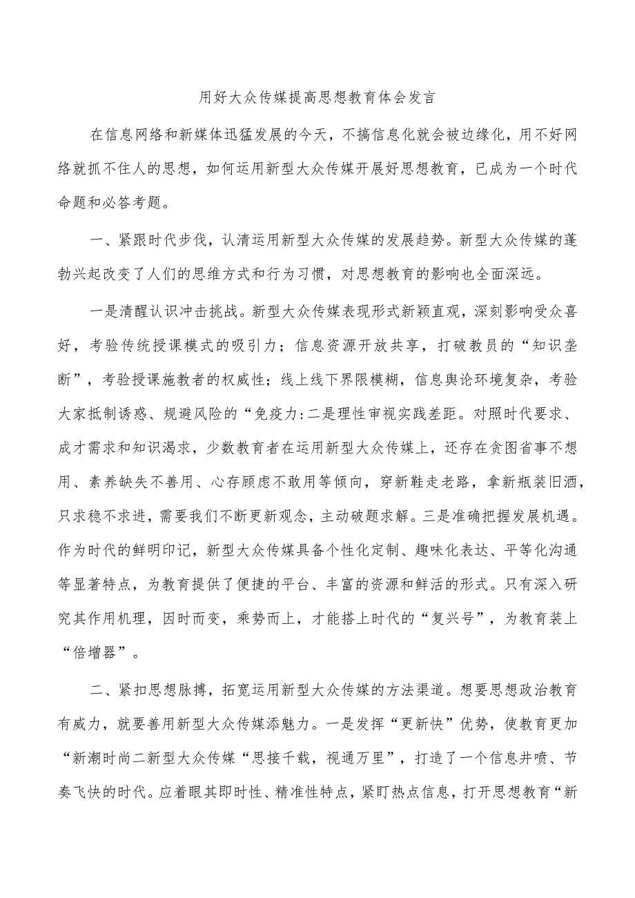 用好大众传媒提高思想教育体会发言.docx_第1页