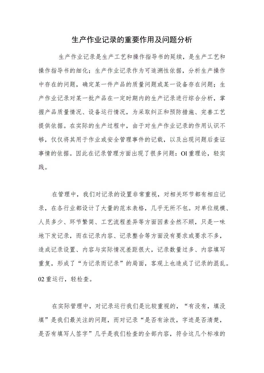 生产作业记录的重要作用及问题分析.docx_第1页