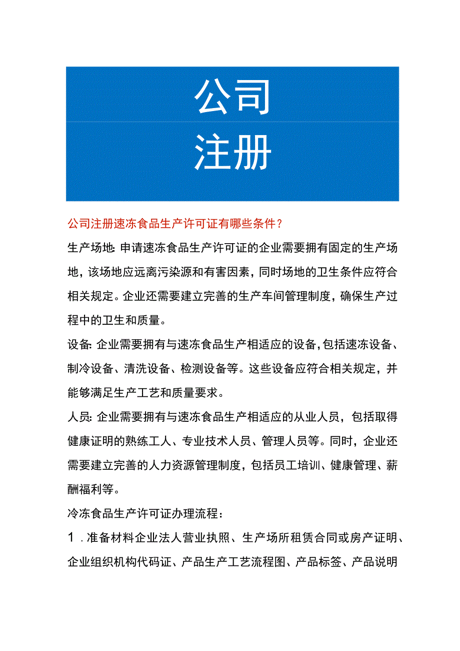 公司注册速冻食品生产许可证的申请条件.docx_第1页