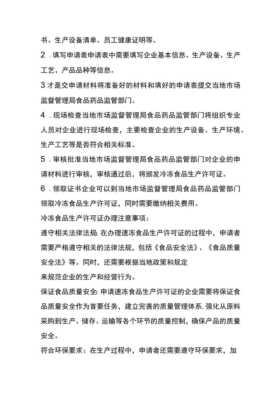 公司注册速冻食品生产许可证的申请条件.docx_第2页