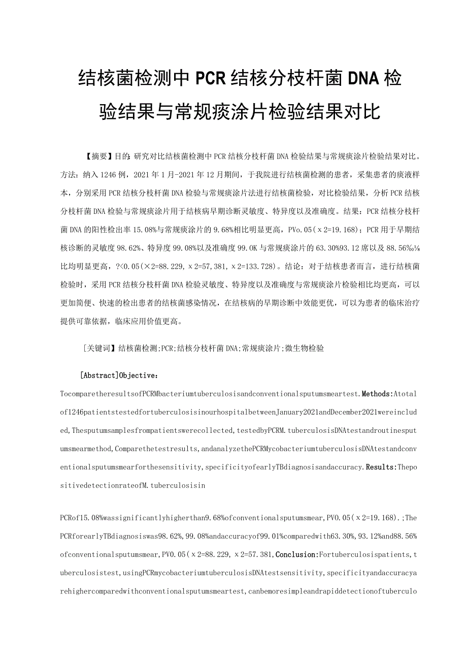 结核菌检测中PCR结核分枝杆菌DNA检验结果与常规痰涂片检验结果对比.docx_第1页