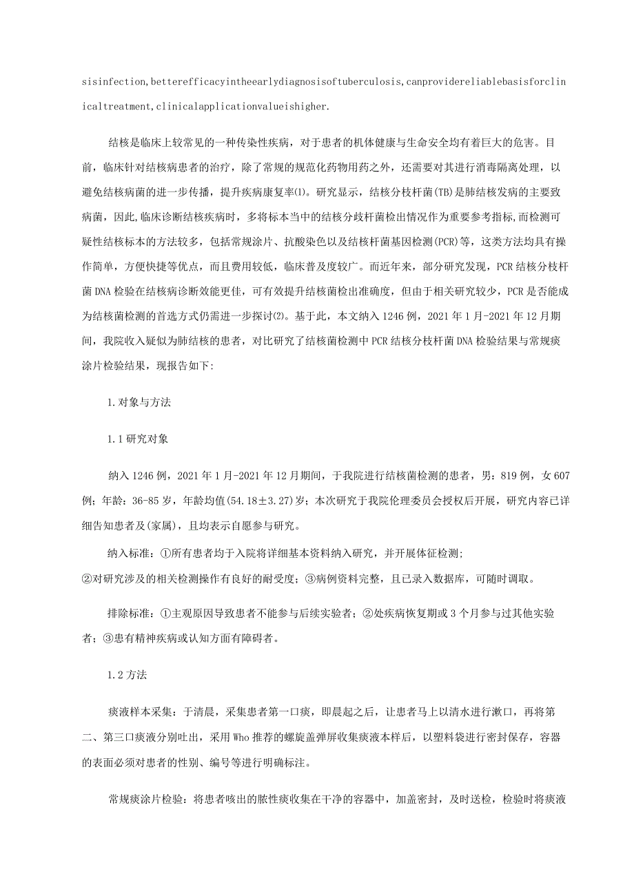 结核菌检测中PCR结核分枝杆菌DNA检验结果与常规痰涂片检验结果对比.docx_第2页