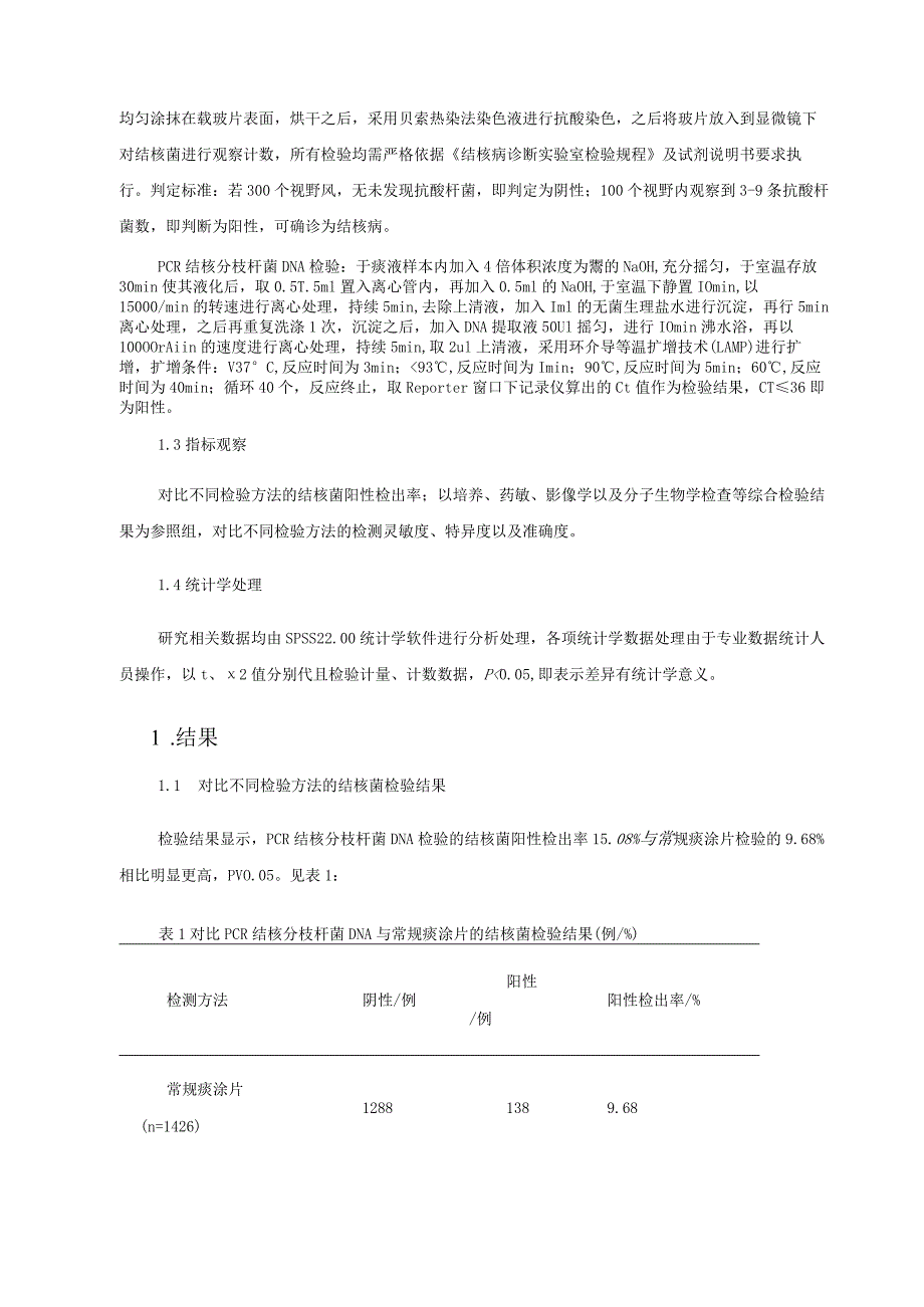 结核菌检测中PCR结核分枝杆菌DNA检验结果与常规痰涂片检验结果对比.docx_第3页