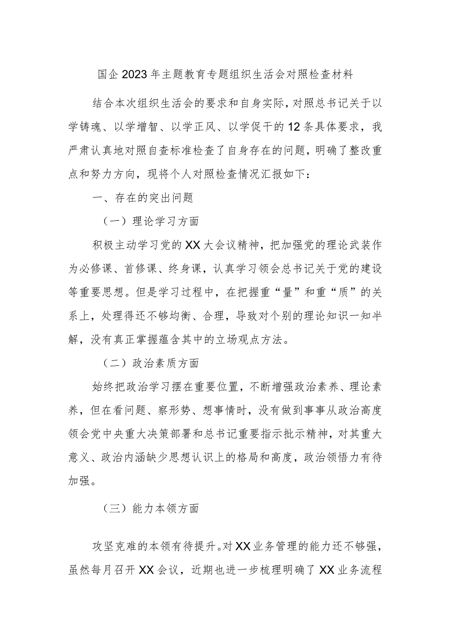 国企2023年主题教育专题组织生活会对照检查材料.docx_第1页