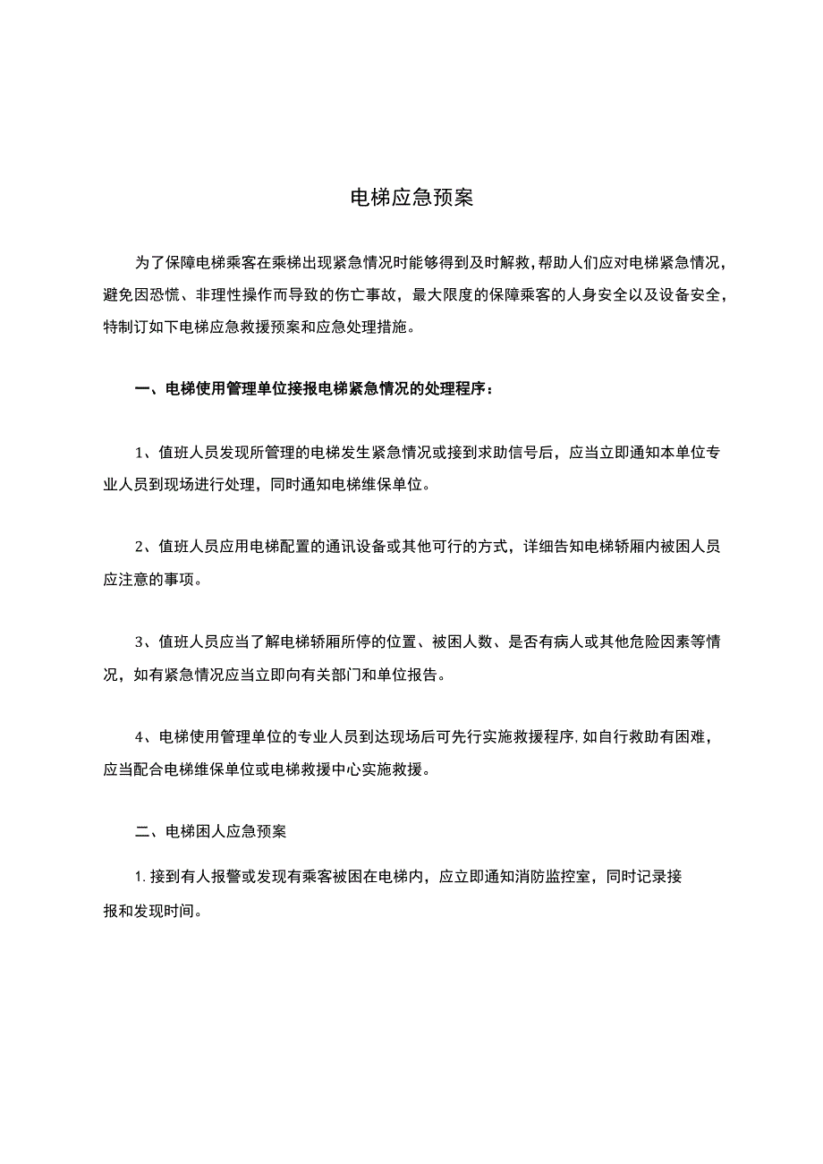 电梯应急预案.docx_第1页