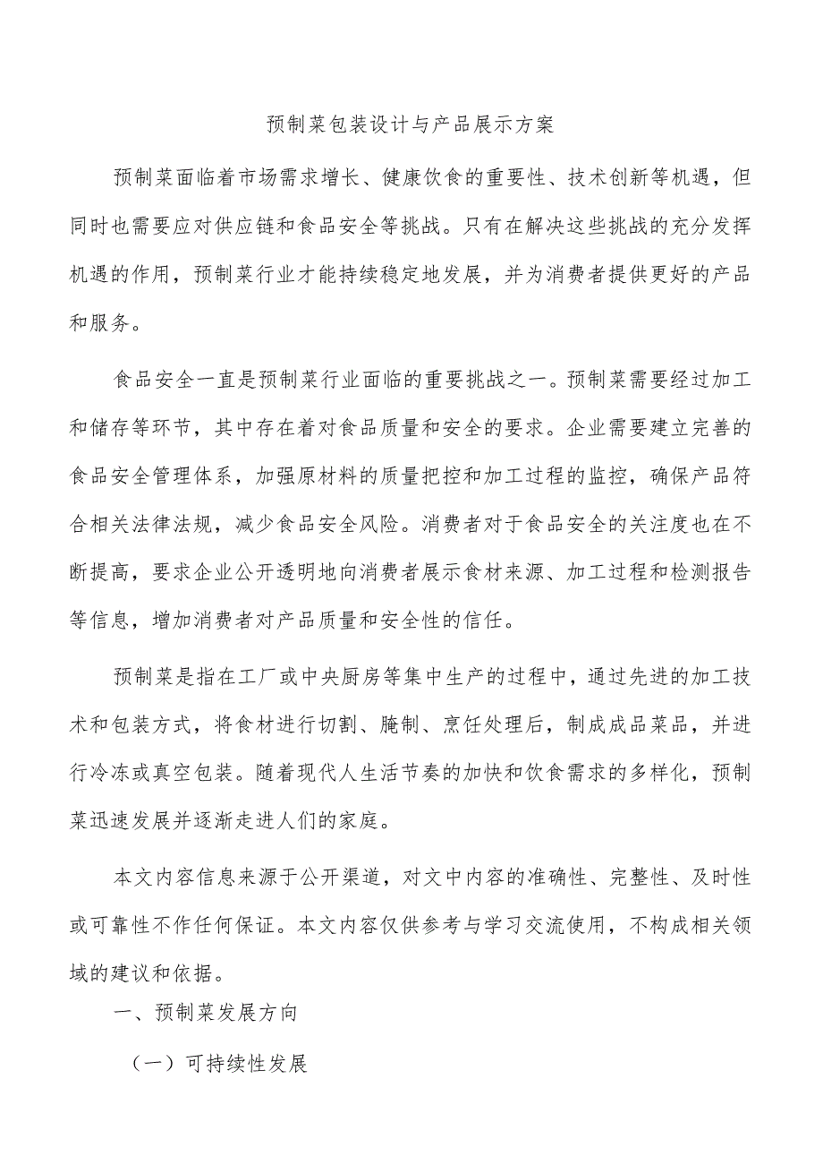 预制菜包装设计与产品展示方案.docx_第1页