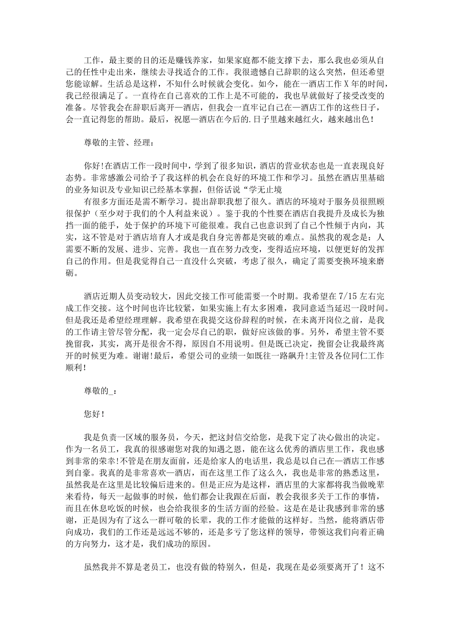 服务员辞职报告怎么写简单点.docx_第3页