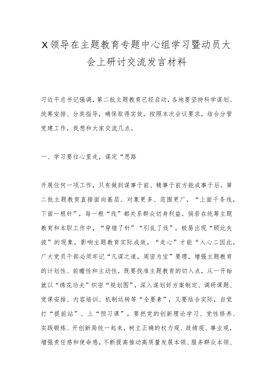 X领导在主题教育专题中心组学习暨动员大会上研讨交流发言材料.docx_第1页