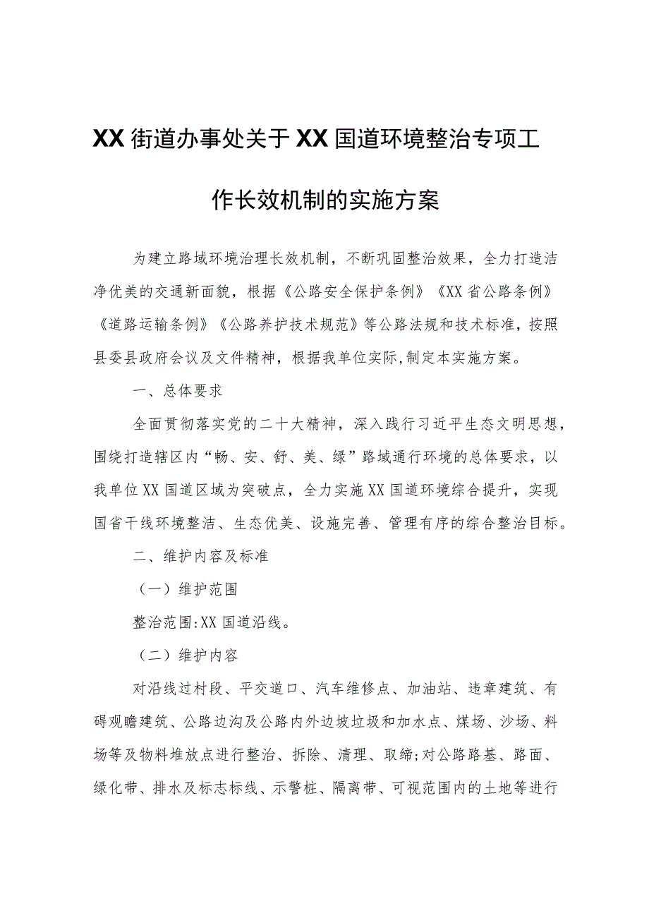 XX街道办事处关于309国道环境整治专项工作长效机制的实施方案.docx_第1页