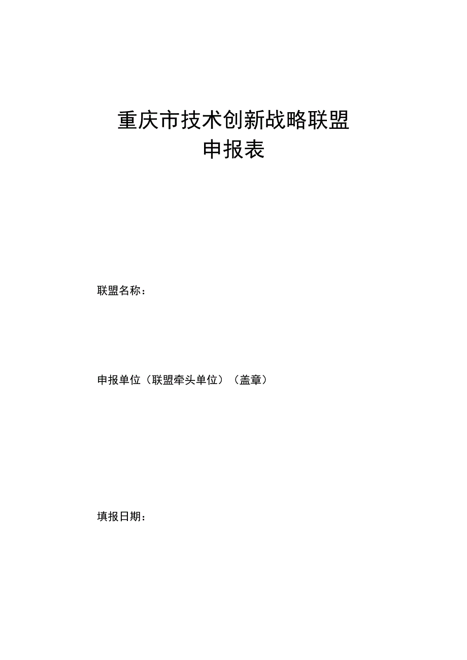 重庆市技术创新战略联盟申报表.docx_第1页