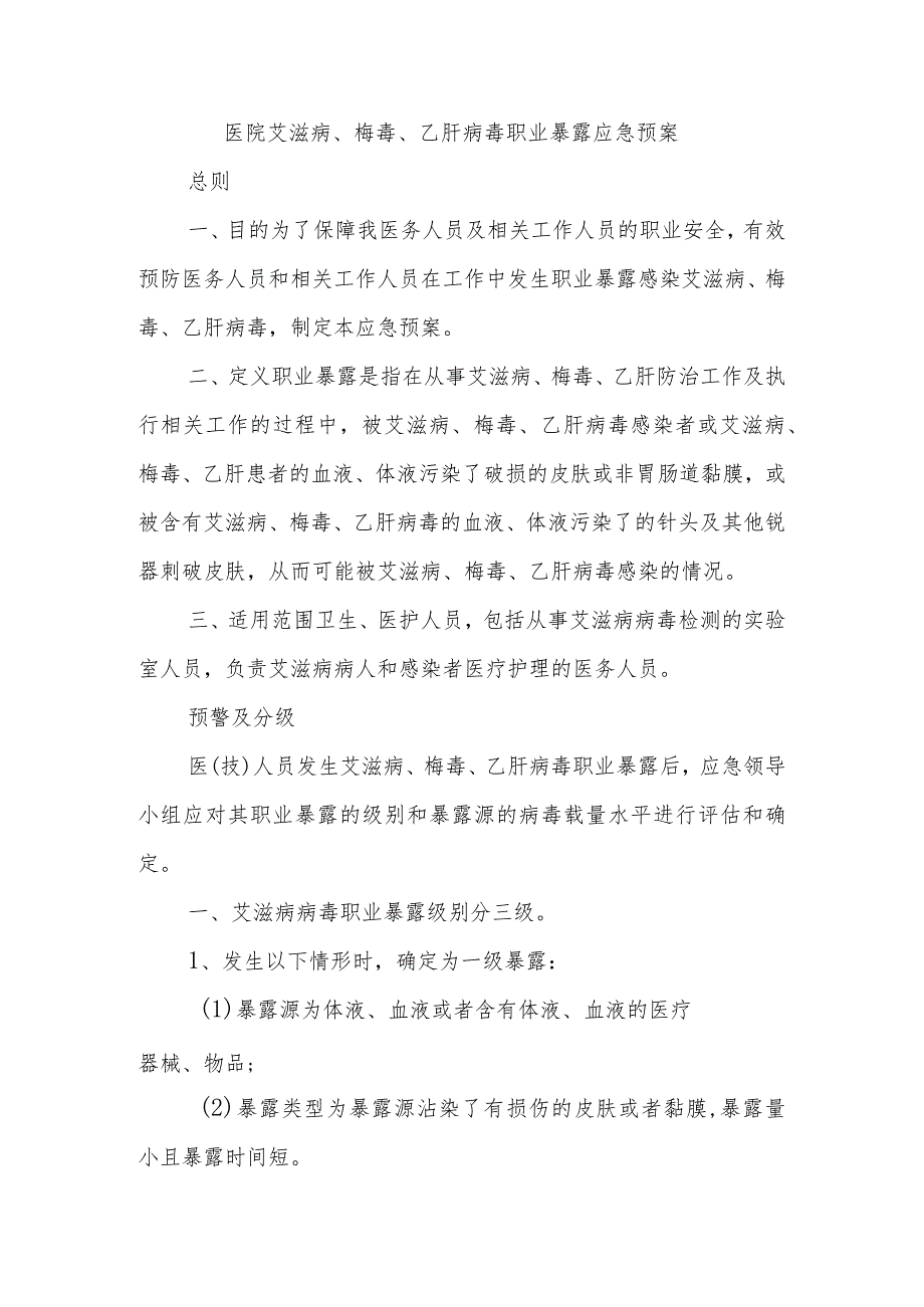 医院艾滋病、梅毒、乙肝病毒职业暴露应急预案.docx_第1页