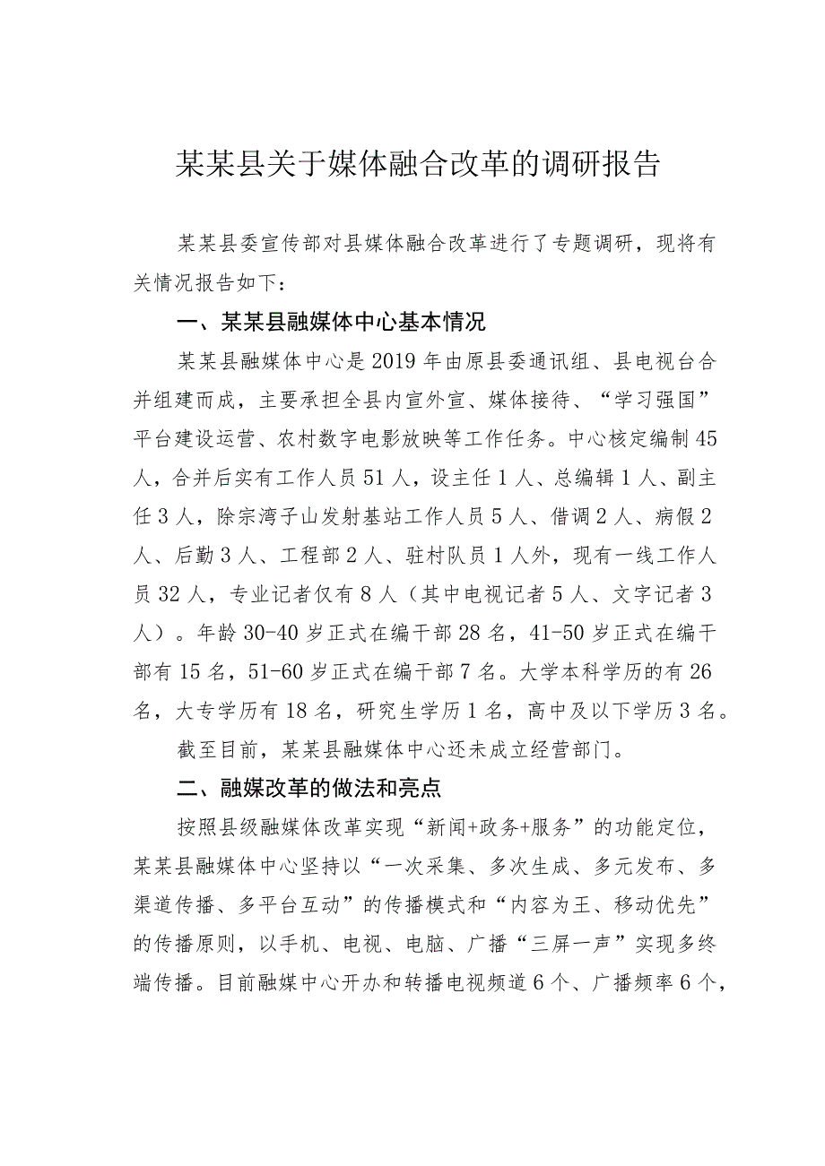 某某县关于媒体融合改革的调研报告.docx_第1页