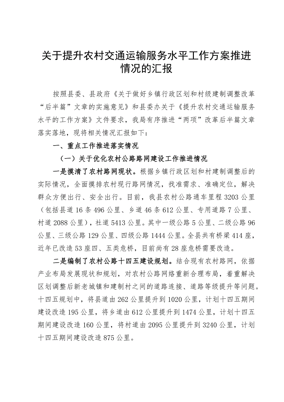 提升农村交通运输服务水平工作方案推进情况的汇报.docx_第1页