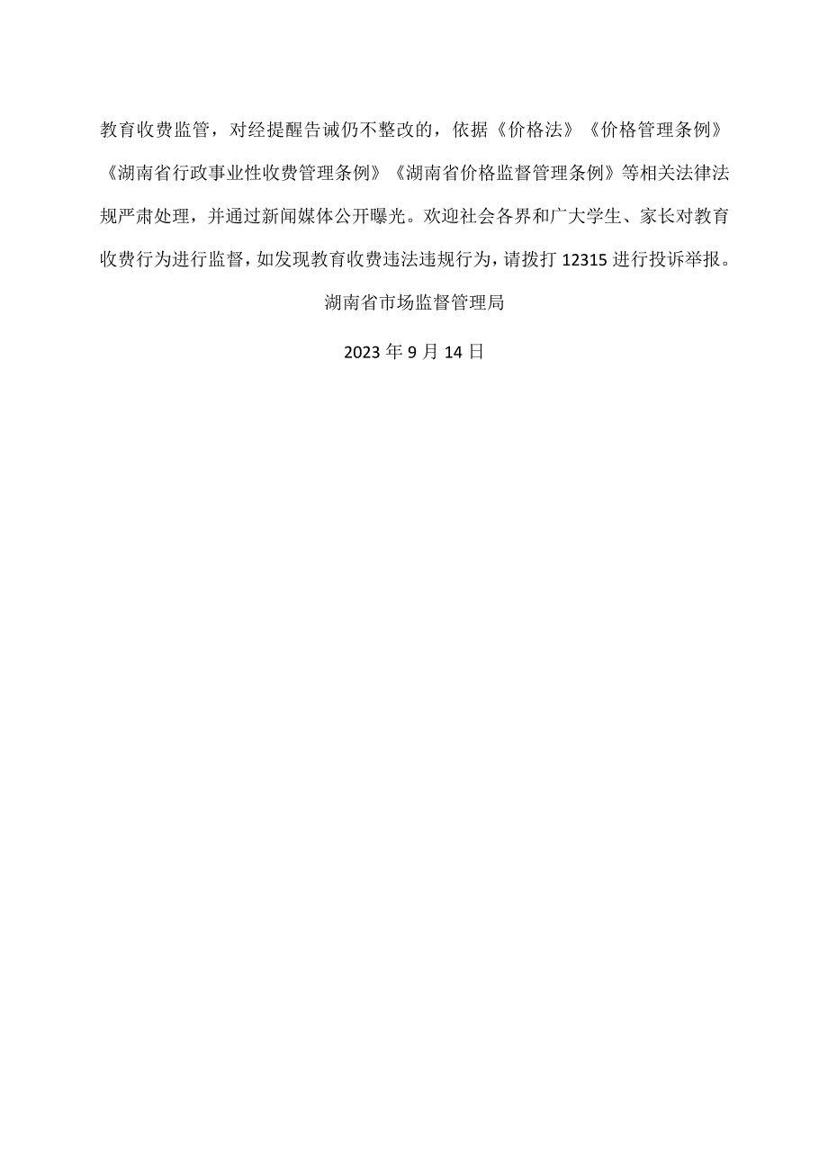 湖南省市场监督管理局关于严格规范教育收费行为的提醒告诫函(2023年).docx_第3页