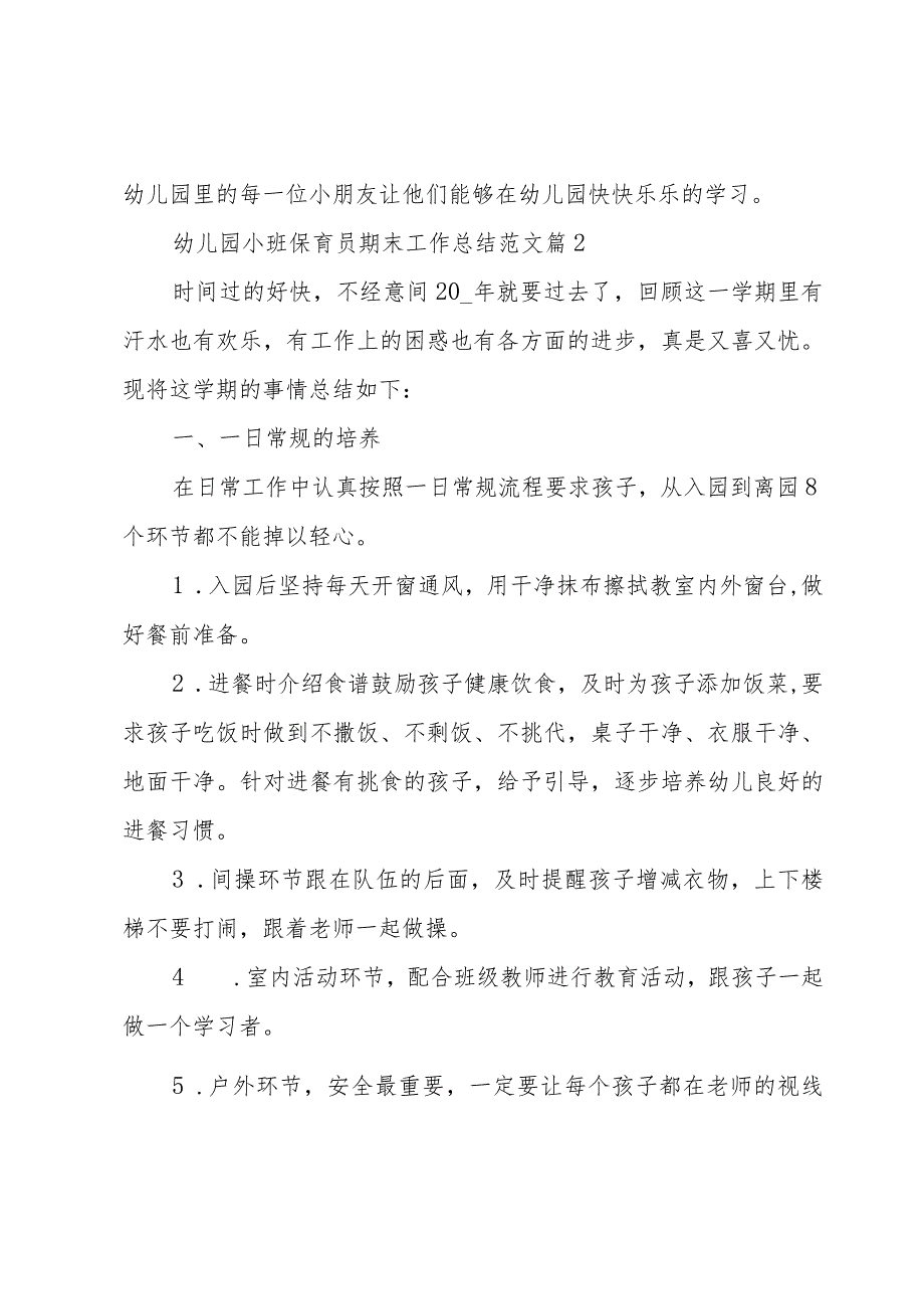 幼儿园小班保育员期末工作总结范文（3篇）.docx_第3页