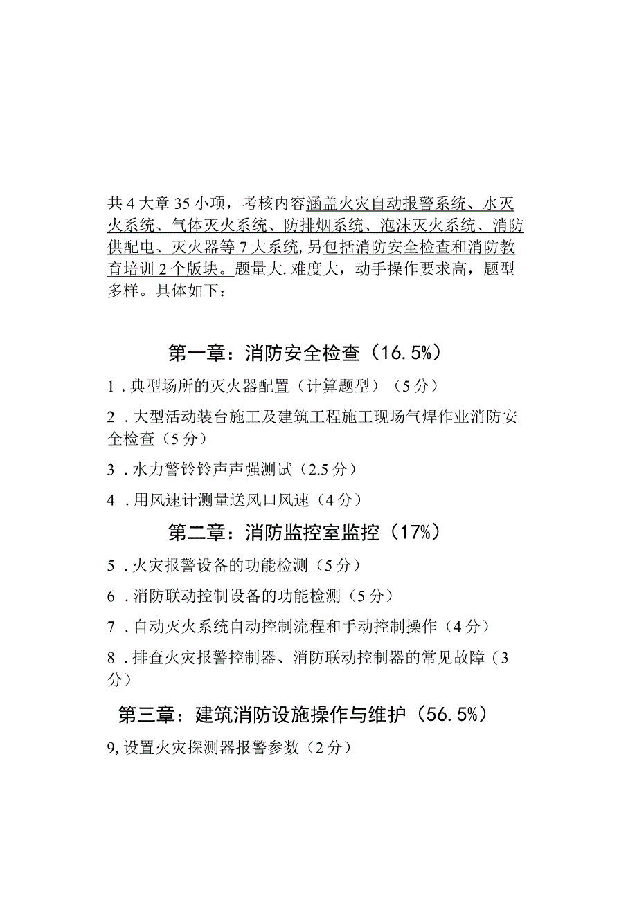 高级《消防设施操作员》技能实操高级培训考试学习.docx_第1页