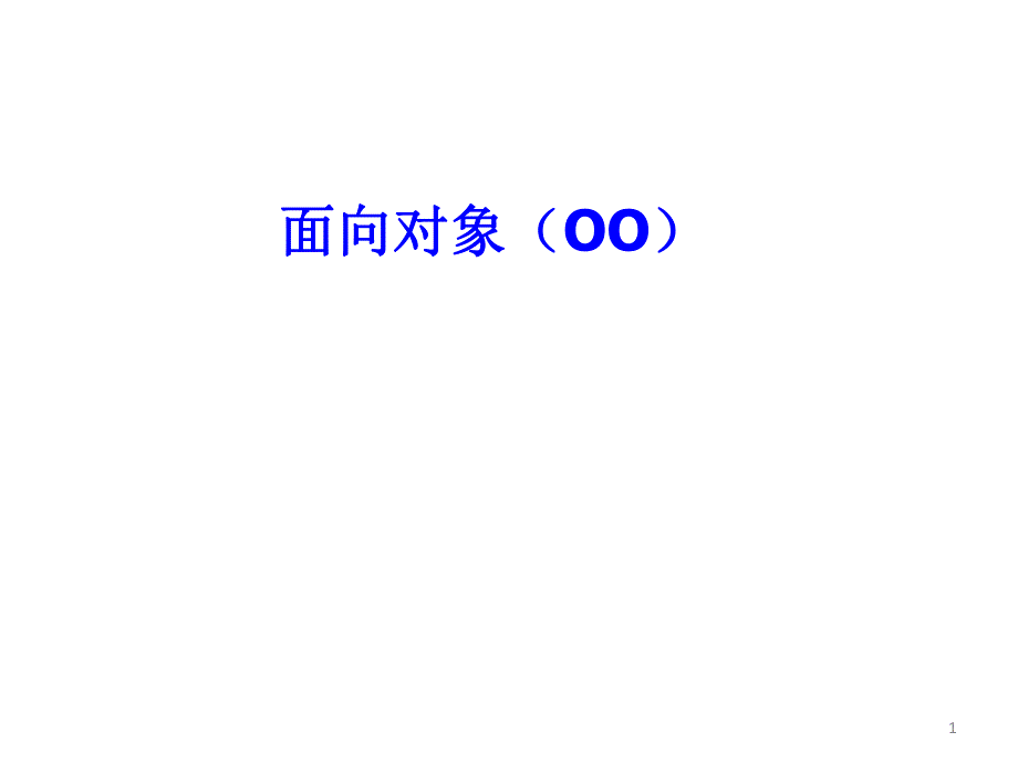 面向对象的专题.ppt_第1页