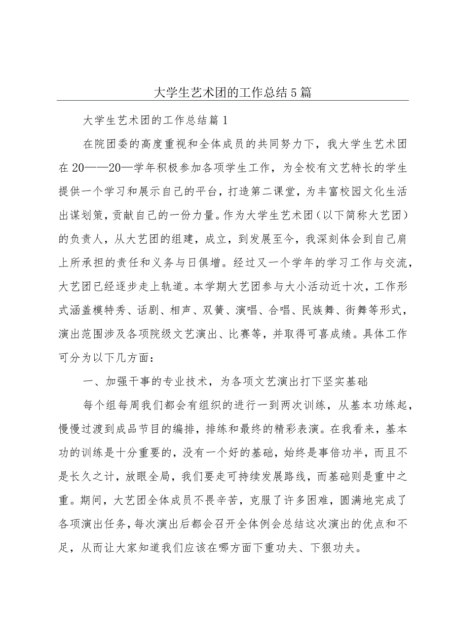 大学生艺术团的工作总结5篇.docx_第1页