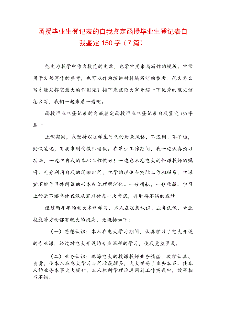 函授毕业生登记表的自我鉴定 函授毕业生登记表自我鉴定150字(7篇).docx_第1页