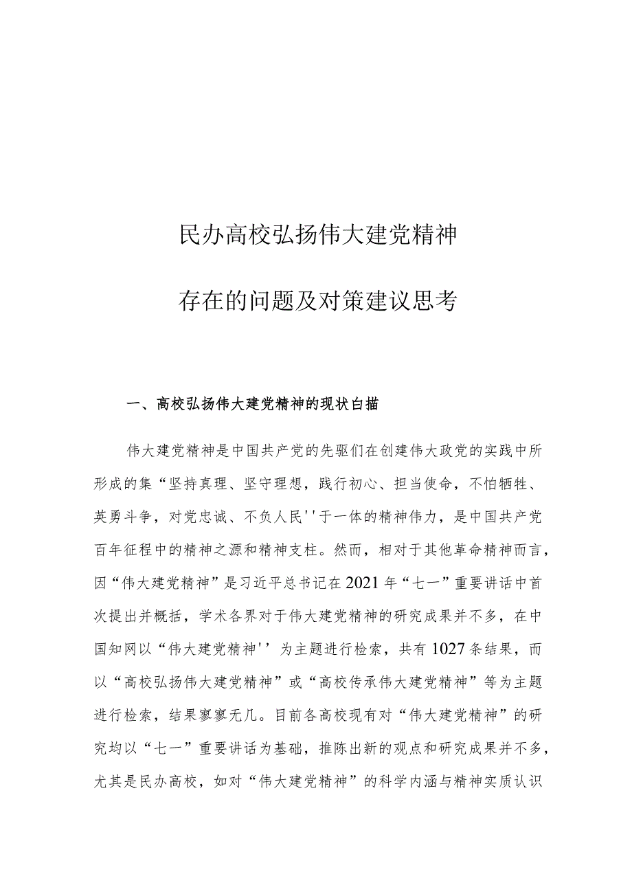 民办高校弘扬伟大建党精神存在的问题及对策建议思考.docx_第1页