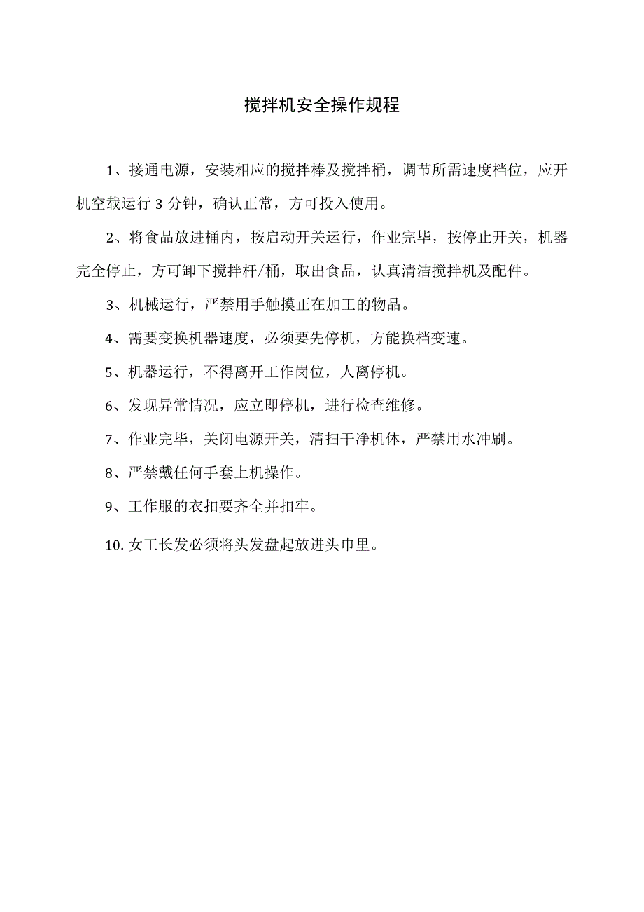 搅拌机安全操作规程（2023年）.docx_第1页