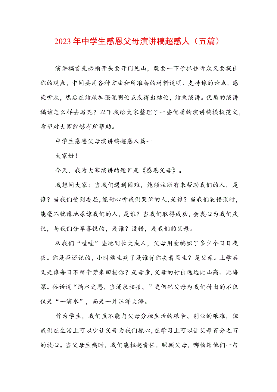 2023年中学生感恩父母演讲稿超感人(五篇).docx_第1页