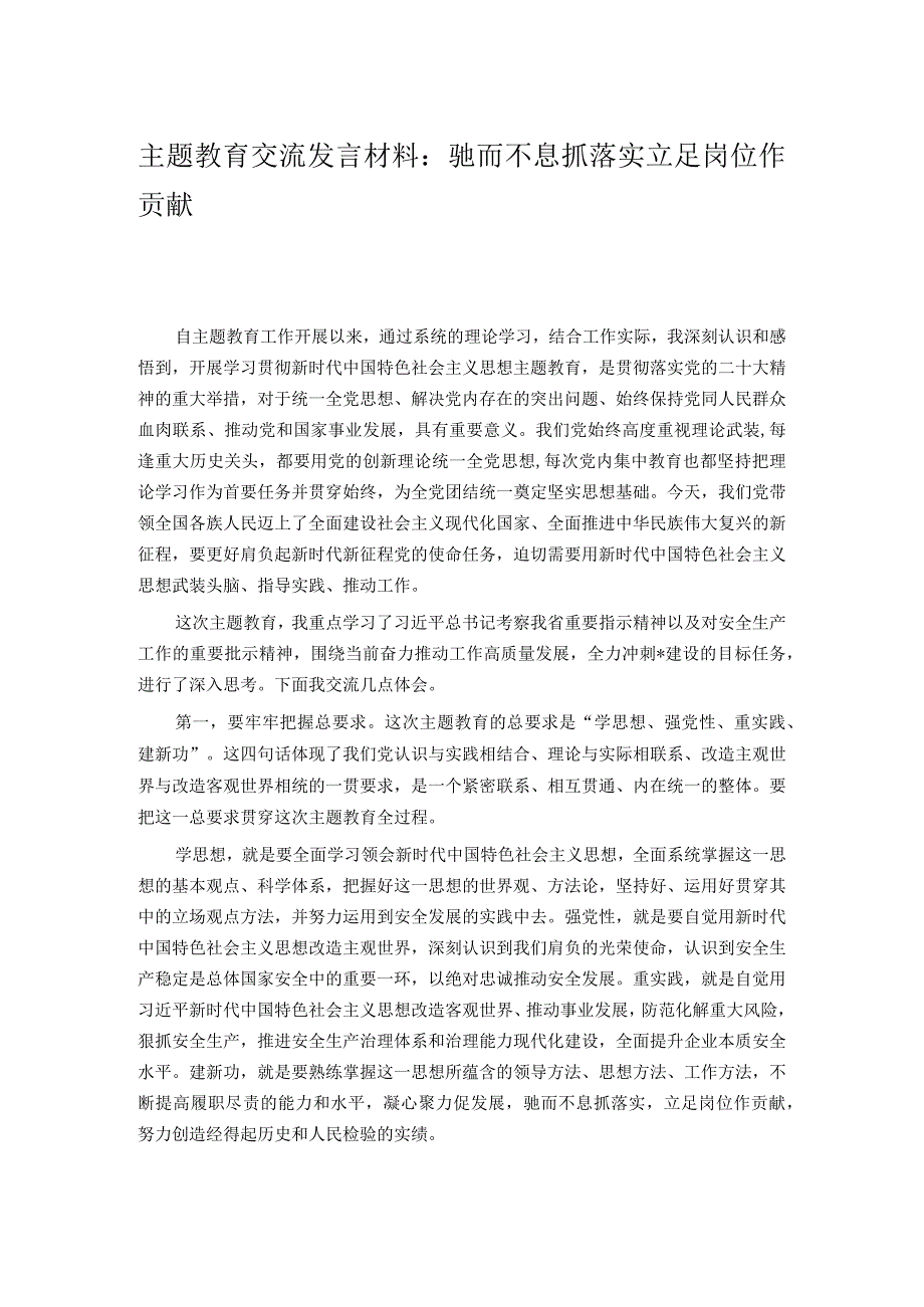 主题教育交流发言材料：驰而不息抓落实 立足岗位作贡献.docx_第1页