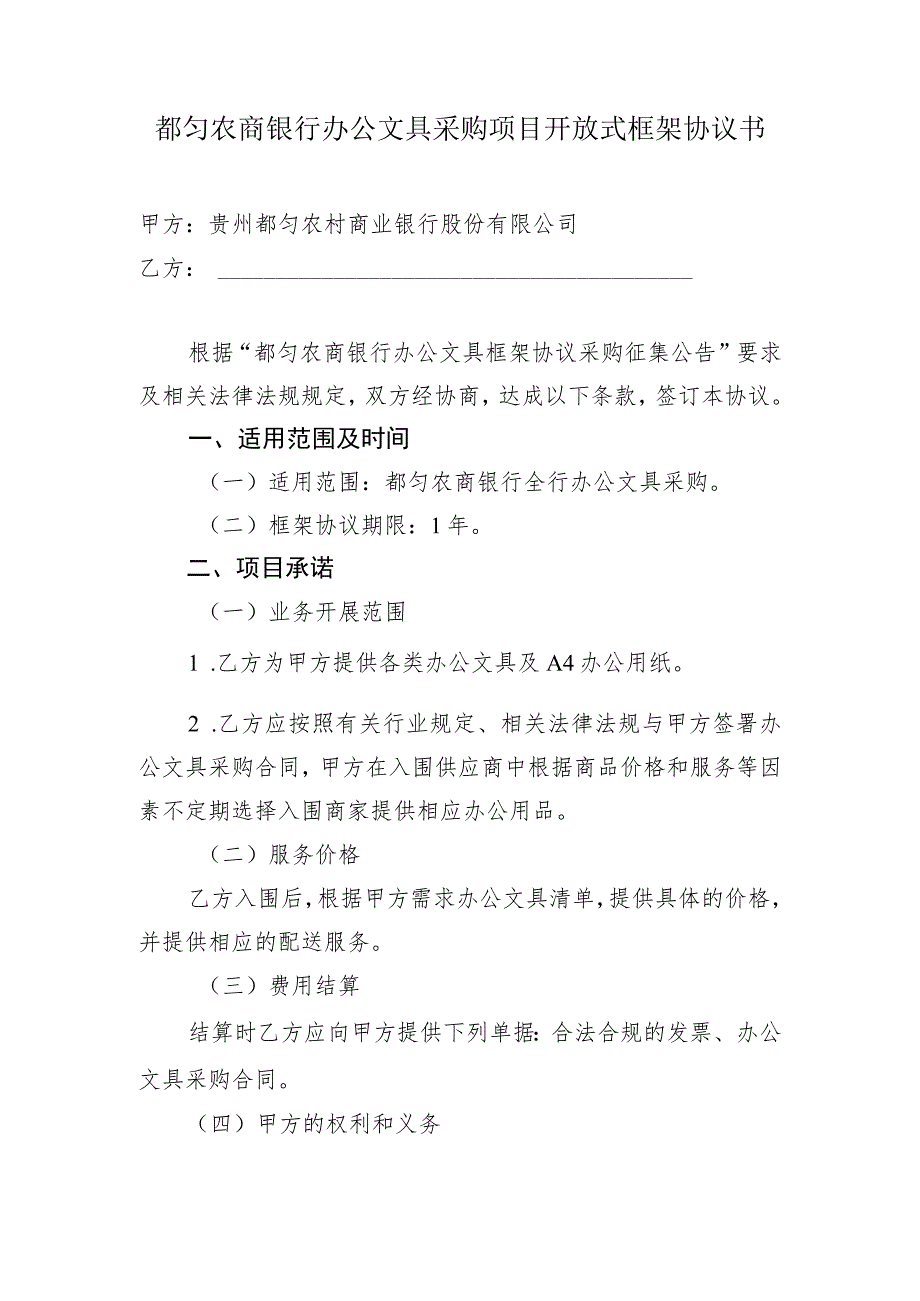 都匀农商银行办公文具采购项目开放式框架协议书.docx_第1页