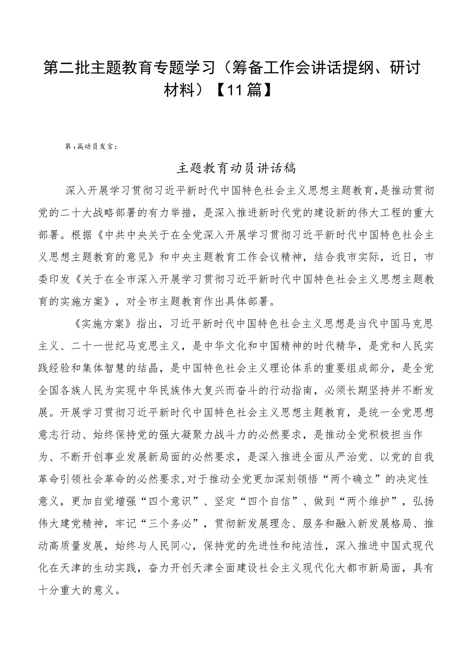 第二批主题教育专题学习（筹备工作会讲话提纲、研讨材料）【11篇】.docx_第1页