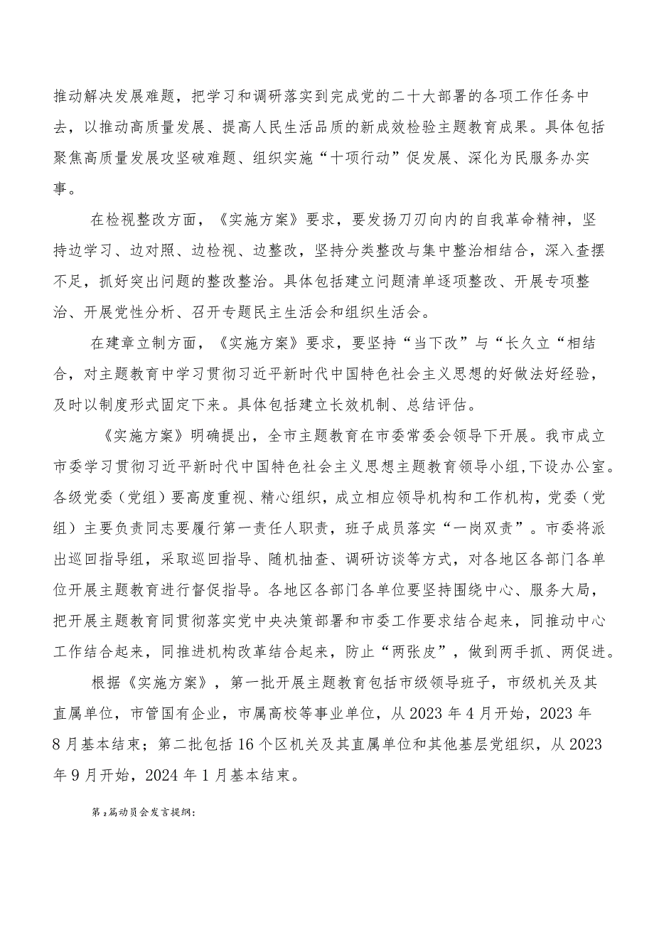 第二批主题教育专题学习（筹备工作会讲话提纲、研讨材料）【11篇】.docx_第3页