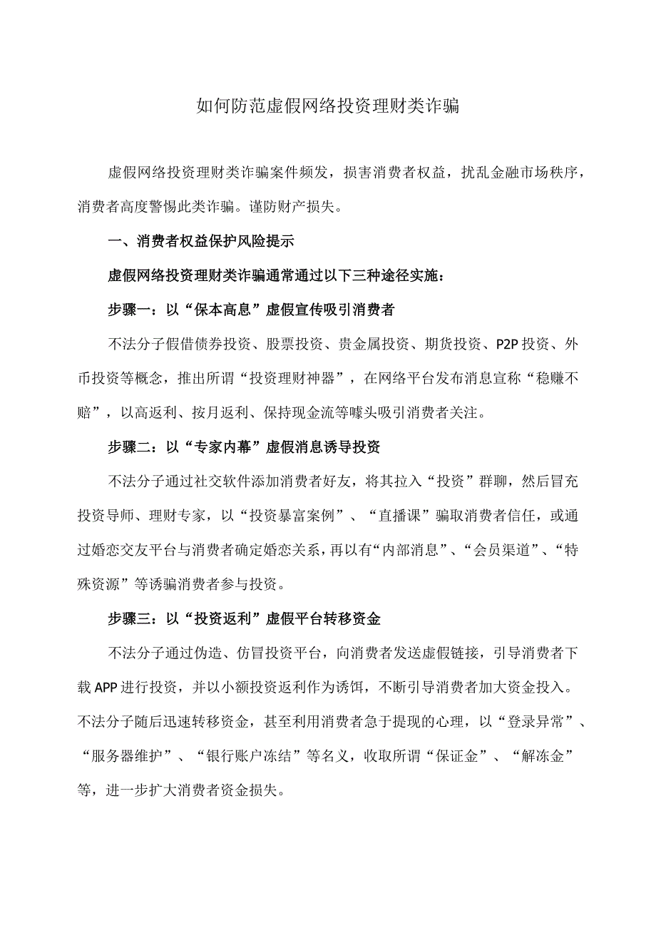 如何防范虚假网络投资理财类诈骗（2023年）.docx_第1页