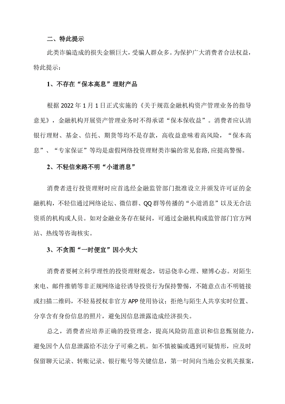 如何防范虚假网络投资理财类诈骗（2023年）.docx_第2页