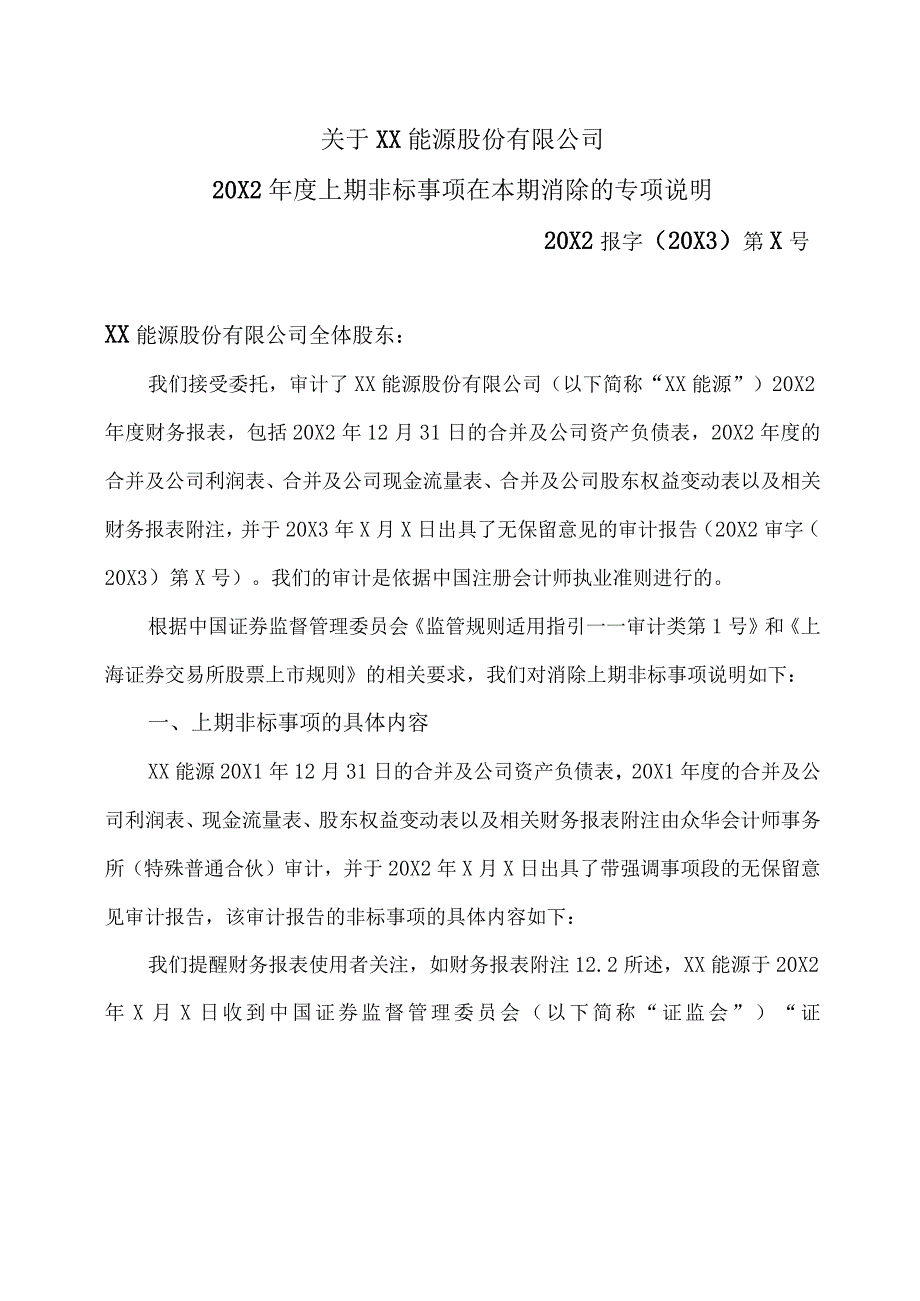 关于XX能源股份有限公司202X年度上期非标事项在本期消除的专项说明.docx_第2页