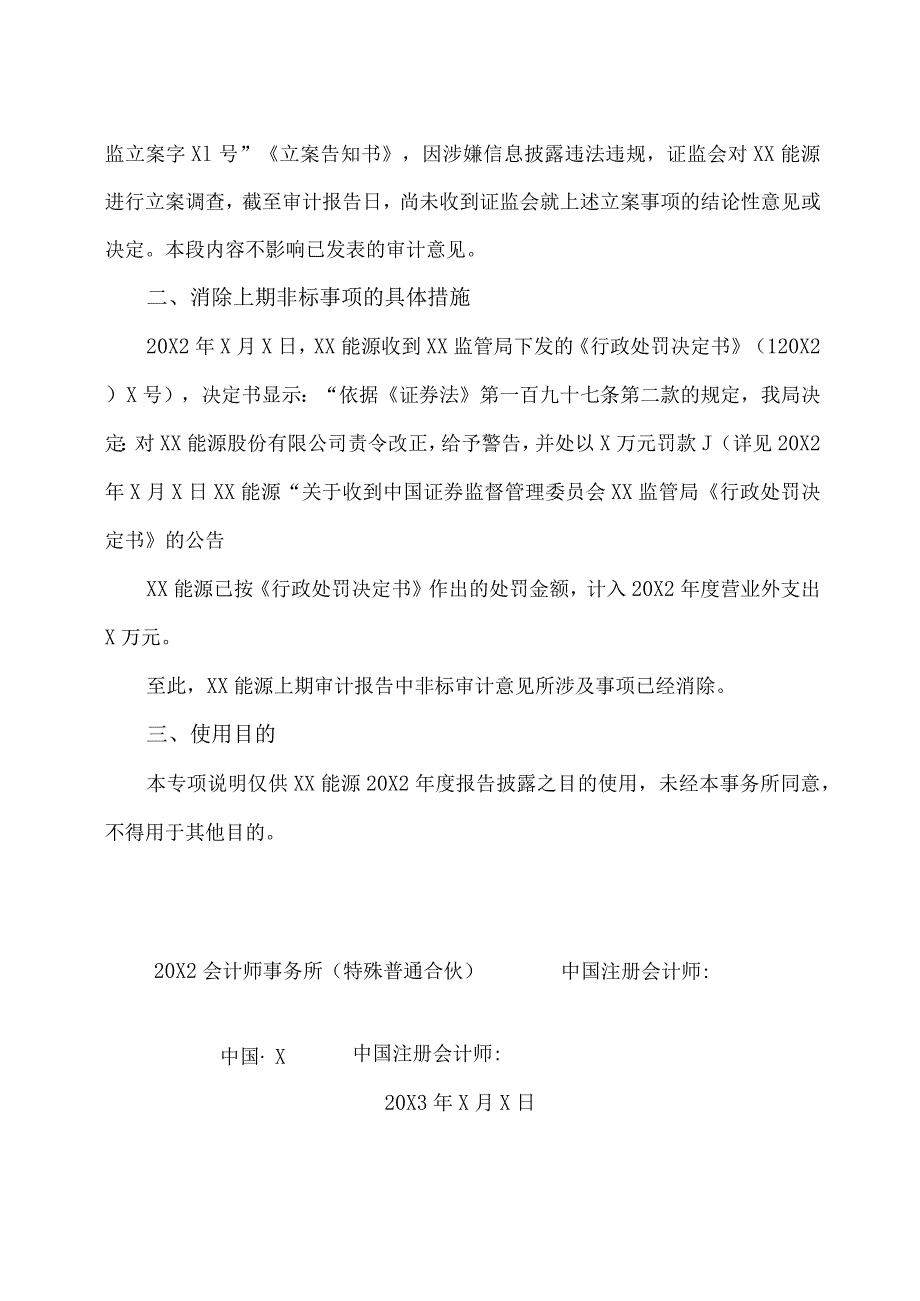 关于XX能源股份有限公司202X年度上期非标事项在本期消除的专项说明.docx_第3页