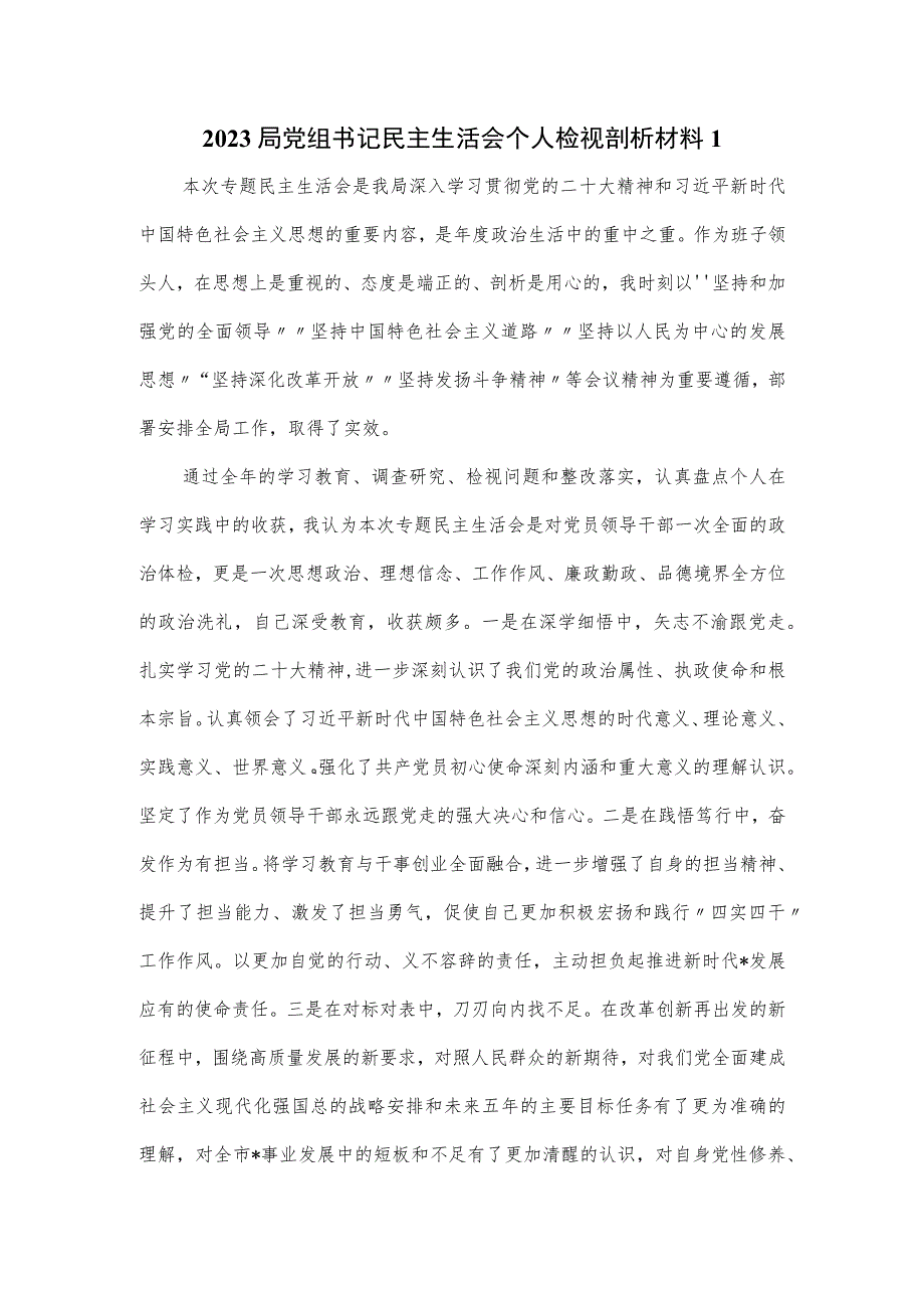 2023局党组书记民主生活会个人检视剖析材料一.docx_第1页