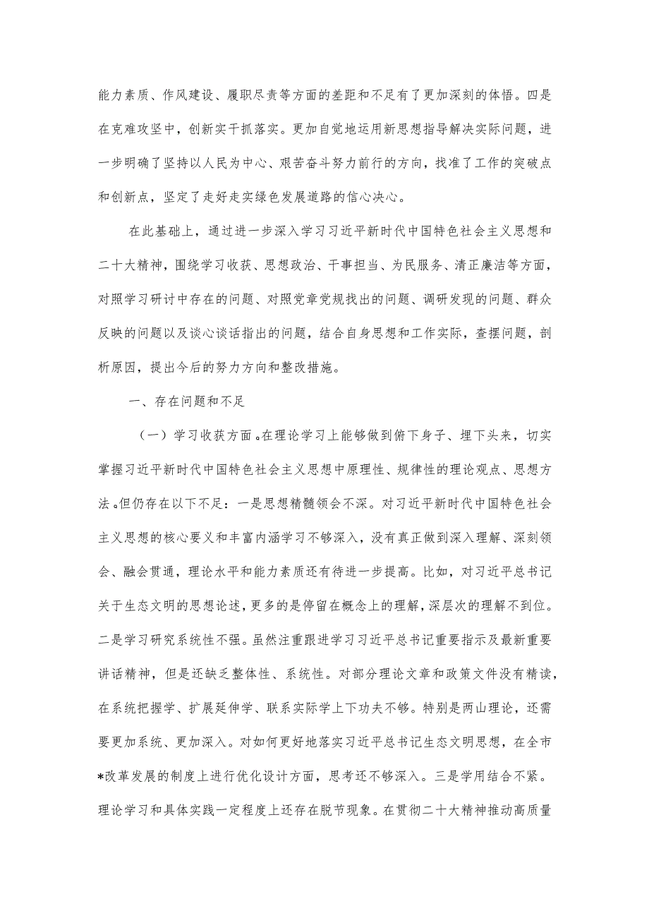 2023局党组书记民主生活会个人检视剖析材料一.docx_第2页