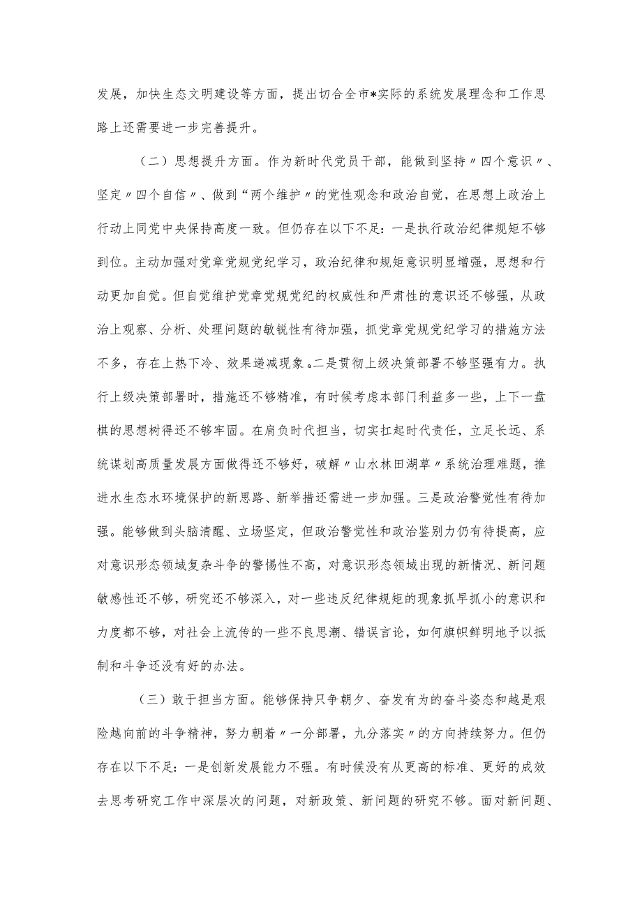 2023局党组书记民主生活会个人检视剖析材料一.docx_第3页