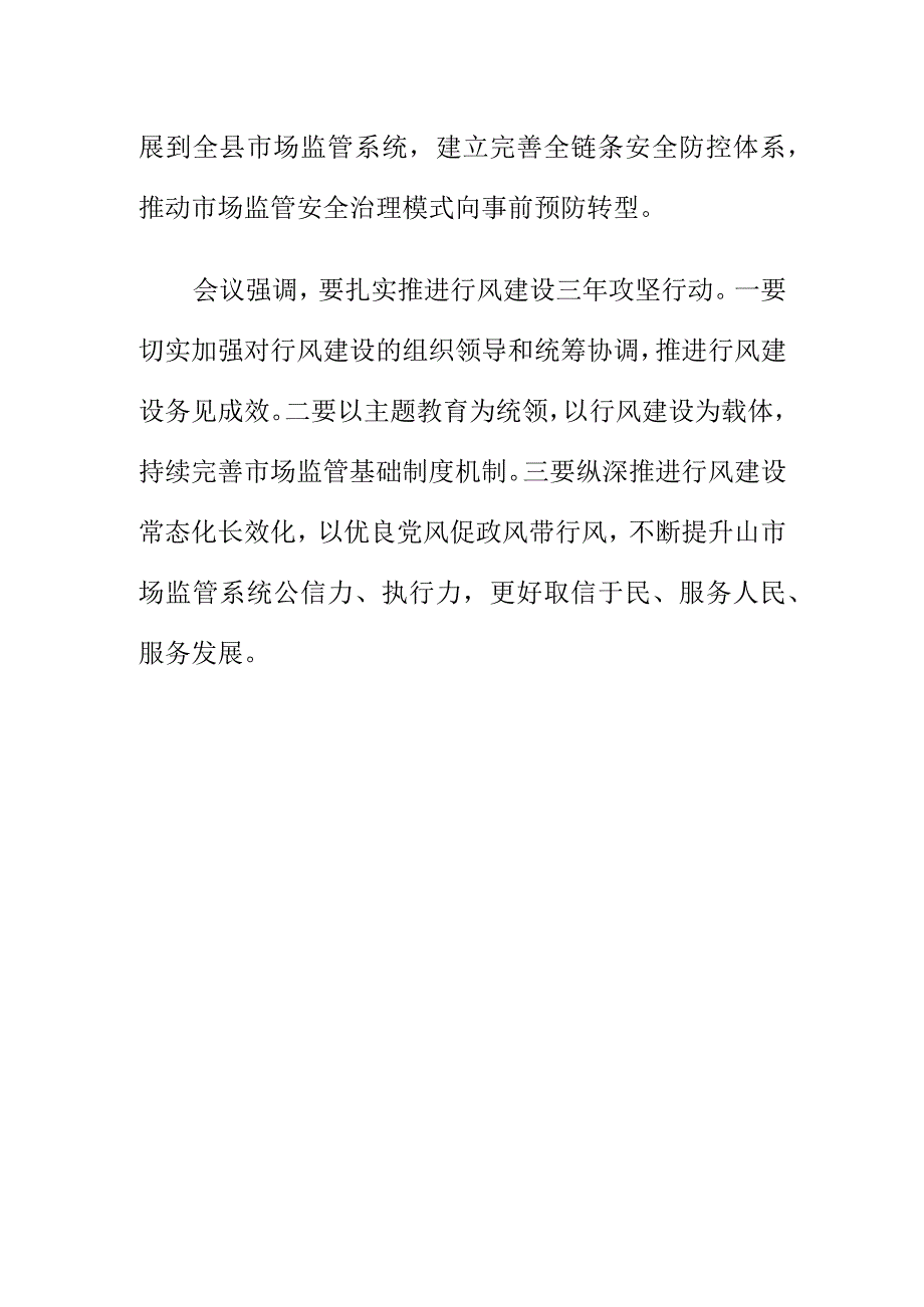 X市场监管部门召开市场监管工作座谈会暨行风建设工作推进会会议纪要.docx_第3页