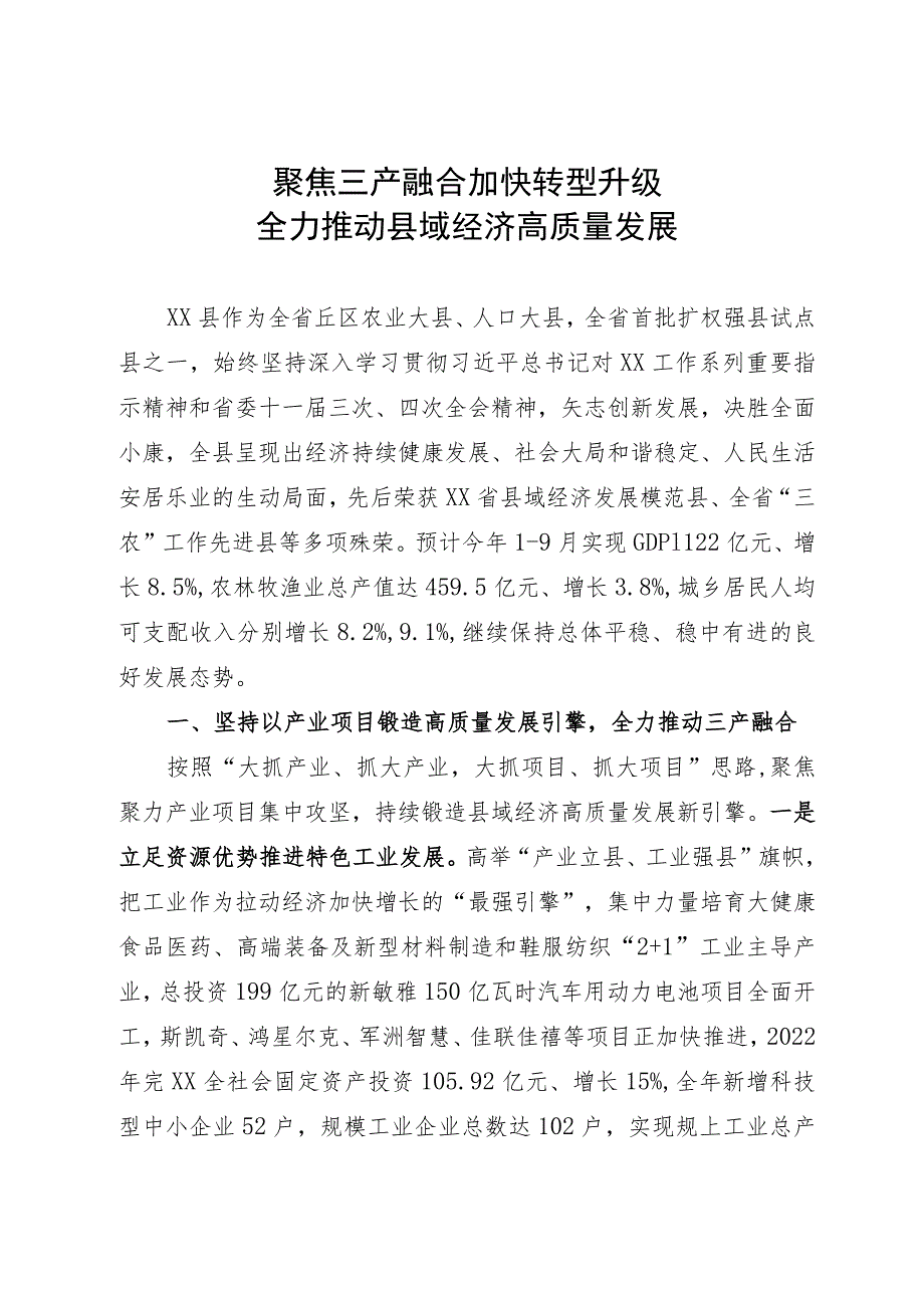 县域经济大会上的发言：聚焦三产融合 加快转型升级 全力推动县域经济高质量发展.docx_第1页